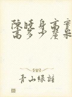 陈晓身高实际身高多少厘米