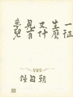 梦见又生一个女儿有什么征兆