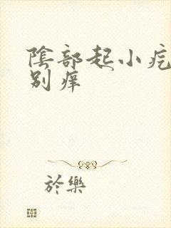 阴部起小疙瘩特别痒