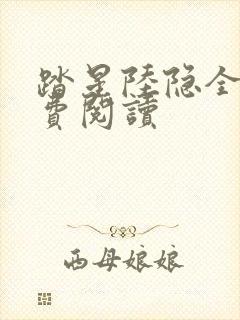 踏星陆隐全文免费阅读