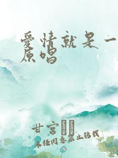 爱情就是一场梦原唱