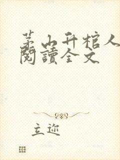 茅山升棺人免费阅读全文