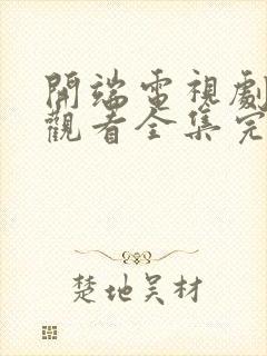 开端电视剧免费观看全集完整版高清