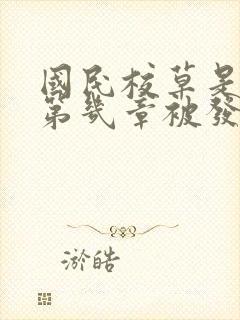 国民校草是女生第几章被发现是女生