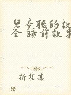 儿童听的故事大全 睡前故事