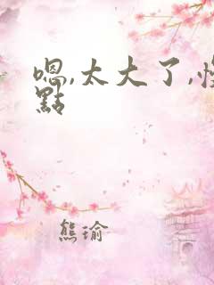 嗯,太大了,慢点