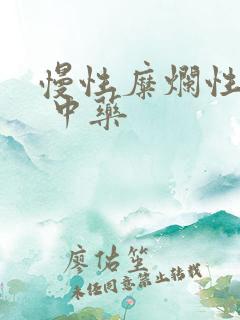 慢性糜烂性胃炎 中药