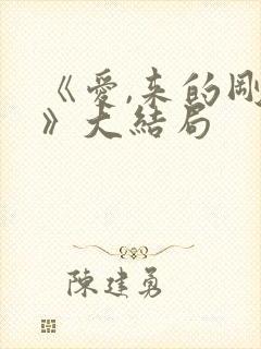 《爱,来的刚好》大结局