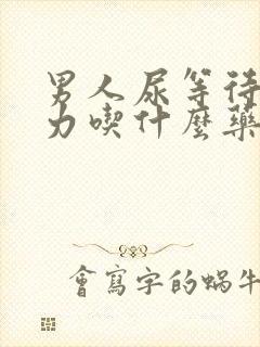 男人尿等待尿无力吃什么药