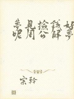 梦见捡钱好不好呢周公解梦