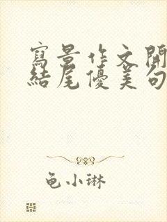 写景作文开头和结尾优美句子初中