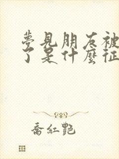 梦见朋友被蛇咬了是什么征兆周公解梦