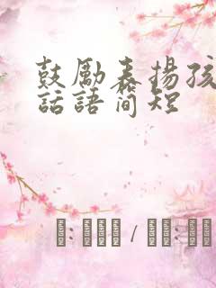 鼓励表扬孩子的话语简短