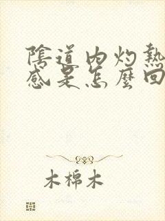 阴道内灼热疼痛感是怎么回事