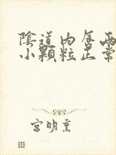 阴道内唇两侧有小颗粒正常吗