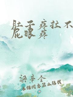 肚子疼拉不出屎屁眼疼