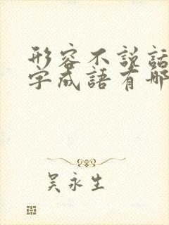 形容不说话的四字成语有哪些