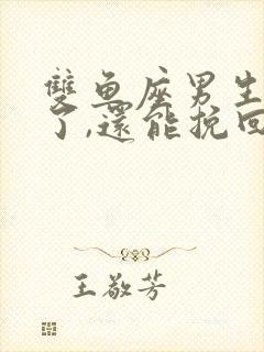 双鱼座男生不爱了,还能挽回吗