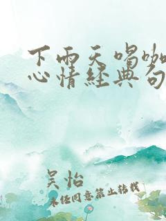 下雨天喝咖啡的心情经典句子