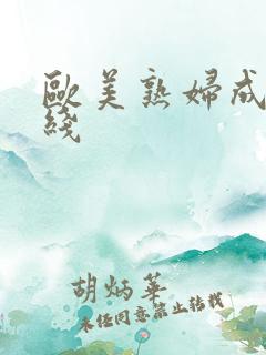 欧美熟妇成人在线