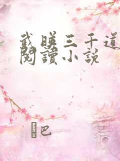 武映三千道免费阅读小说