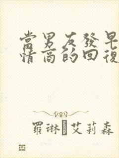 当男友发早安高情商的回复