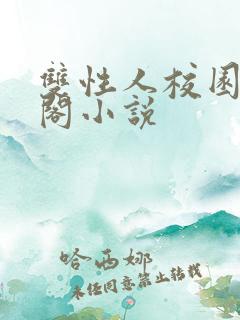 双性人校园笔趣阁小说