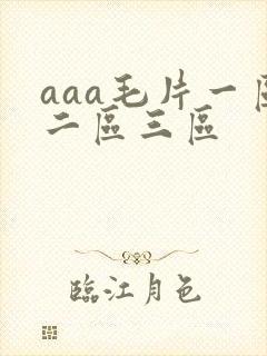 aaa毛片一区二区三区