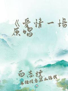 《爱情一场梦》原唱