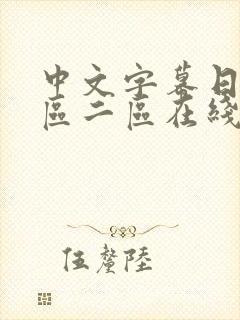 中文字幕日韩一区二区在线观看