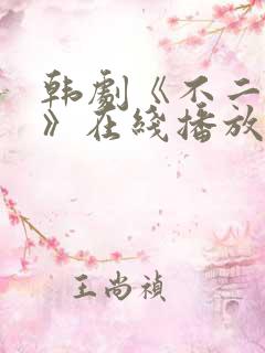 韩剧《不二兄弟》在线播放免费观看