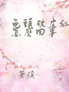 龟头破皮红斑是怎么回事