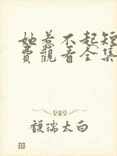 她惹不起短剧免费观看全集