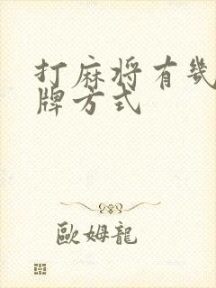 打麻将有几种胡牌方式