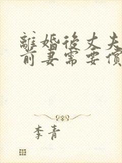 离婚后丈夫欠款前妻需要偿还吗