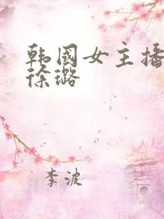 韩国女主播跳舞徐璐