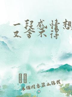 一段感情想放弃又舍不得