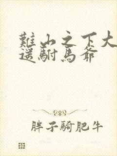 难山之下大唐逍遥驸马爷