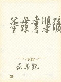 父母孝顺孩子也会跟着孝顺的句子