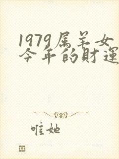 1979属羊女今年的财运