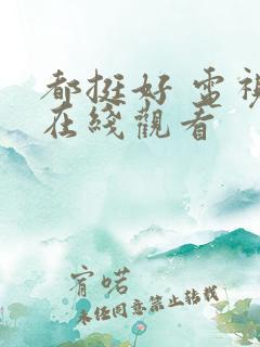 都挺好 电视剧在线观看