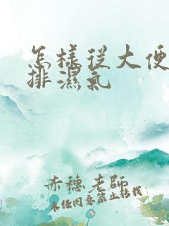 怎样从大便看是排湿气