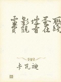 电影坏蛋联盟免费观看在线播放