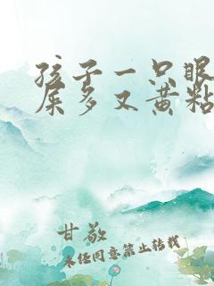 孩子一只眼睛眼屎多又黄粘稠