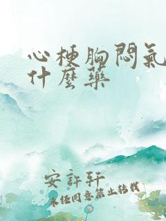 心梗胸闷气短吃什么药