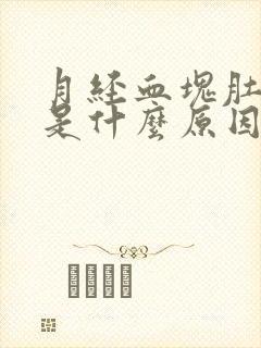 月经血块肚子疼是什么原因