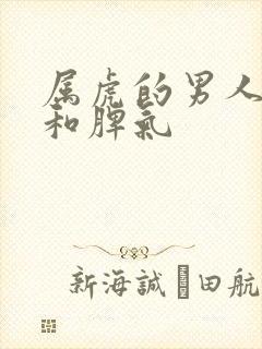 属虎的男人性格和脾气