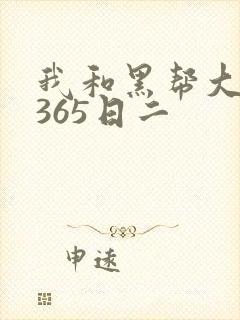 我和黑帮大佬的365日二