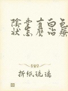 阴囊有白色颗粒状怎么治疗