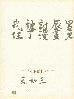 我被讨厌男人困住了漫画免费观看